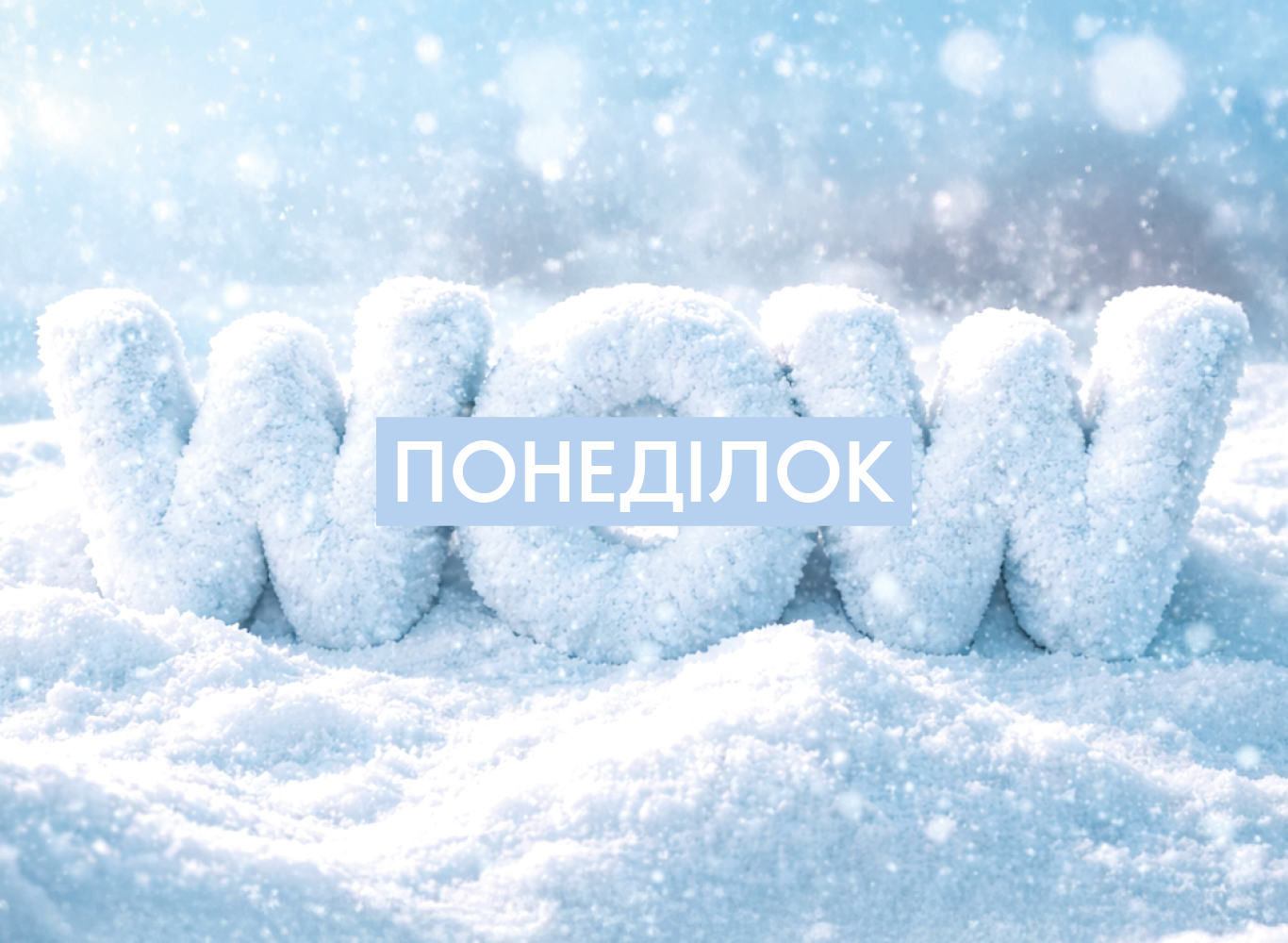 Зустрічай Wow-понеділок зі знижками 60-70%!