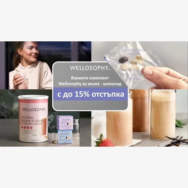 К-т Wellosophy за мъже - шоколад