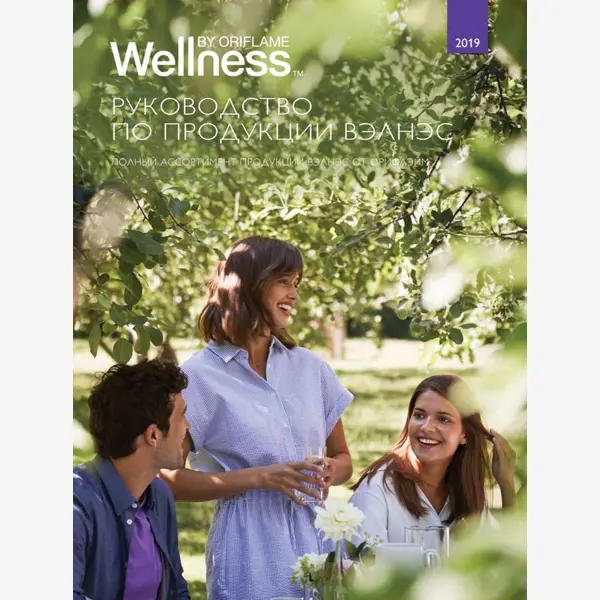 Вэлнэс өнімдері бойынша нұсқаулық