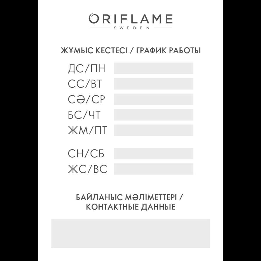 Табличка с режимом работы Oriflame